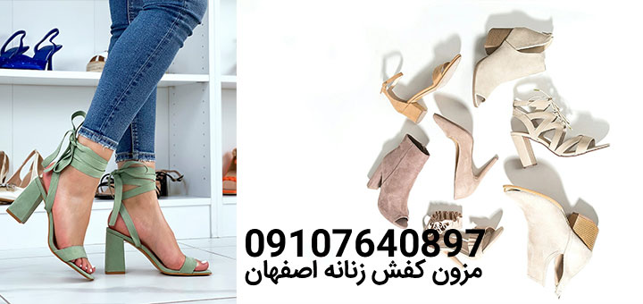 مزون کفش زنانه اصفهان