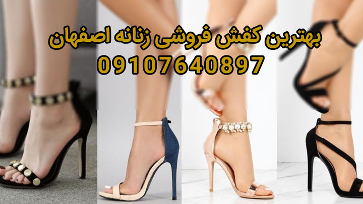 بهترین کفش فروشی اصفهان