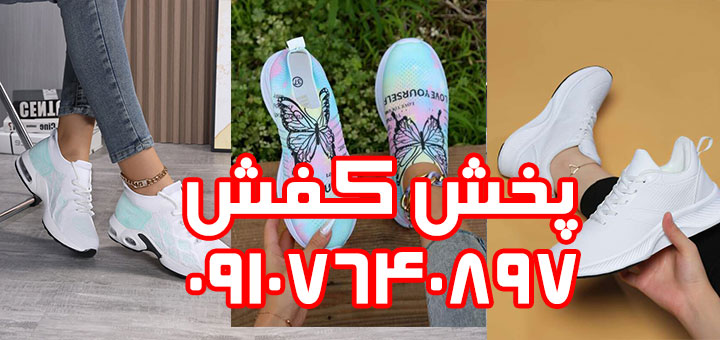 خرید کفش عمده از تولیدی تهران